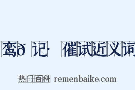 鸾𫔇记·催试近义词是什么意思的图片